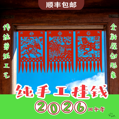 2026 马年 原创剪纸 挂钱 马年吉祥圆满