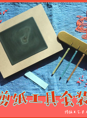 刀刻剪纸专用刻刀 蜡板 （购买后进剪纸群）
