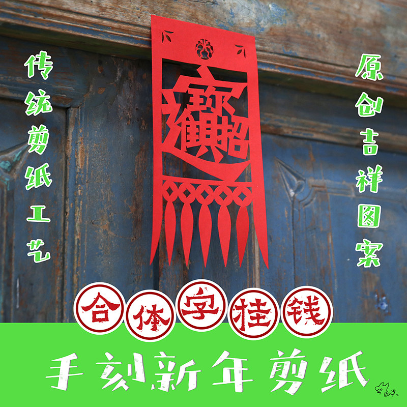 传统合体字手工剪纸  吉祥喜庆,特色手工艺,年画,淘宝优惠券,粉丝福利购,淘宝优惠卷
