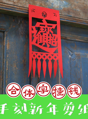 传统合体字手工剪纸  吉祥喜庆
