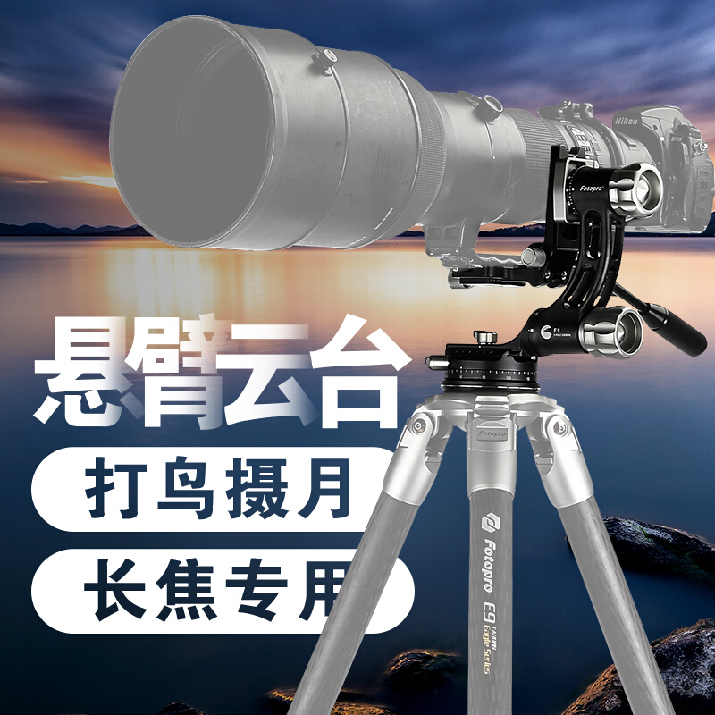 富图宝摄月长焦三脚架悬臂云台