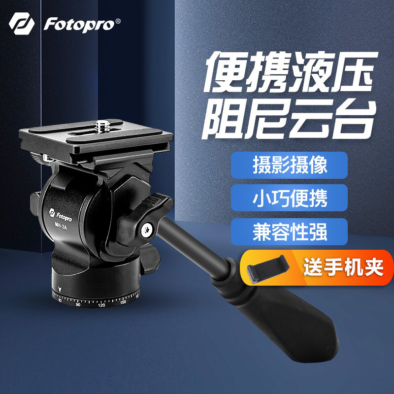 富图宝MH2A便携液压阻尼云台微单反相机视频摄像手柄观鸟 稳定拍摄迷你小型金属收全景快装板三脚架 专业旅行