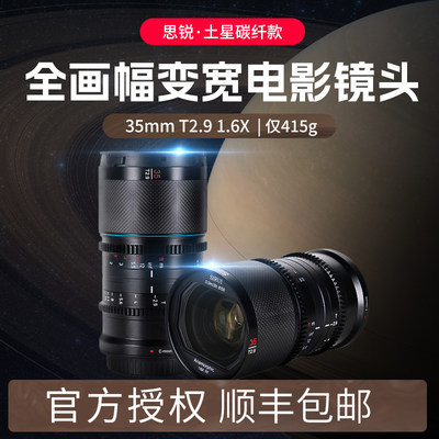 思锐35mmT2.9碳纤维1.6X电影镜头