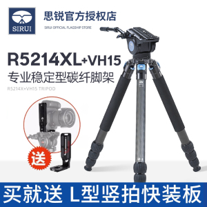 思锐 碳纤维支架 R-5214XL+VH15 单反相机液压云台 摄像机三脚架 长焦镜头支架 打鸟 摄月 稳定专业大承重