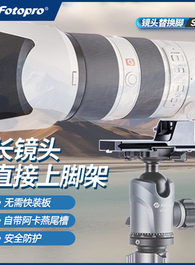 富图宝长焦镜头替换脚自带阿卡槽
