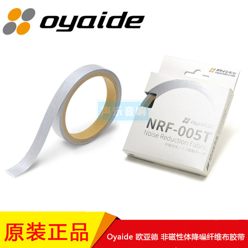Oyaide非磁性体降噪纤维布胶带