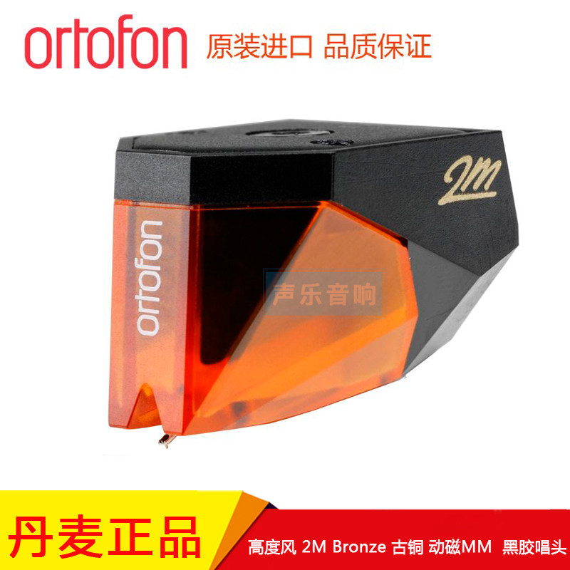 原装丹麦 Ortofon 高度风 2M Bronze 古铜 动磁 MM 黑胶唱机 唱头