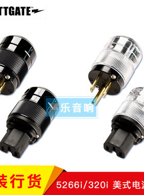 原装美国 WATTGATE 瓦特 5266i+320i 美式电源插头 插尾 发烧电源