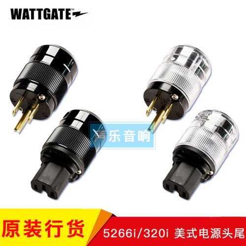 原装美国 WATTGATE 瓦特 5266i+320i 美式电源插头 插尾 发烧电源
