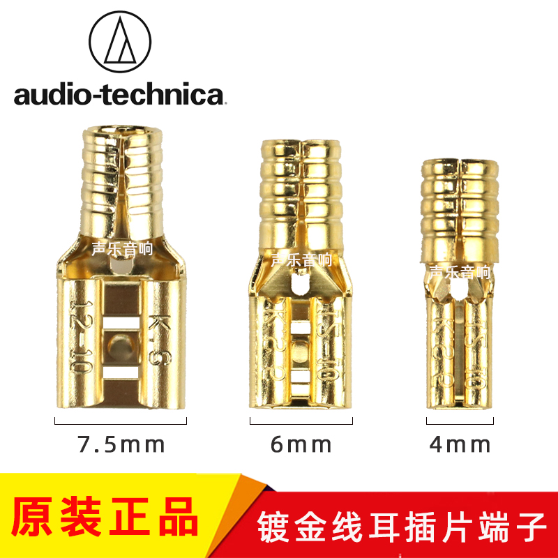 日本铁三角 7.5mm 6mm  4mm 音响专用喇叭镀金线耳 插片 接线端子