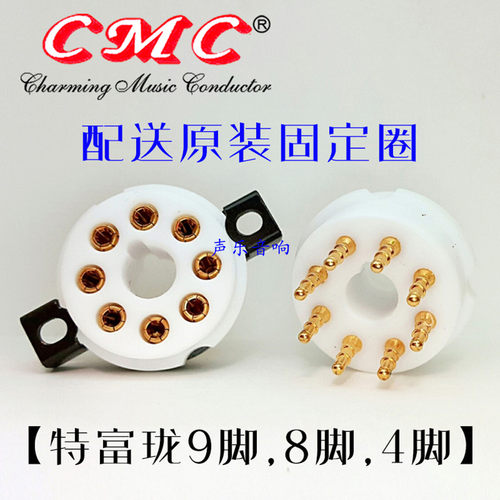 原装美国CMC 特富珑 9脚 8脚 4脚 发烧电子管座 大量现货 TFT管座