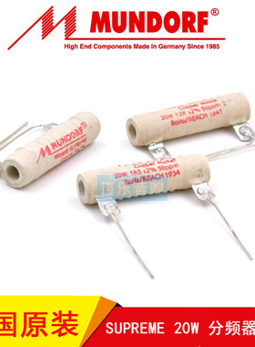 德国原装MUNDORF蒙多福 Mcap 高保真电阻 SUPREME 20W 分频器电阻