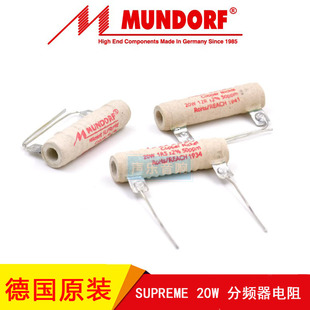 德国原装MUNDORF蒙多福 Mcap 高保真电阻 SUPREME 20W 分频器电阻