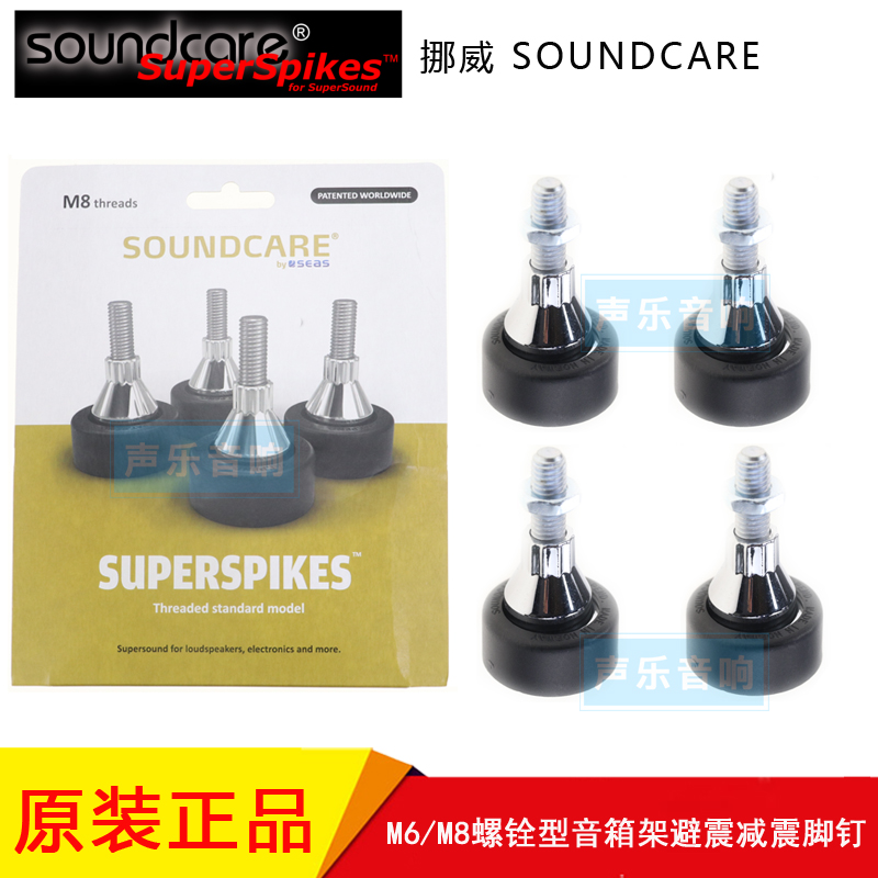 原装挪威钉 Soundcare M6 M8 螺铨型  音箱架避震减震脚钉器材架
