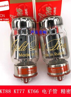 俄罗斯 Genalex GOLD LION 金狮KT88 KT77 KT66 电子管 精密配对
