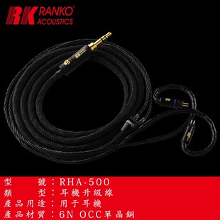 美国RANKO龙格RHA-500 078/MMCX 原厂出品6N单晶铜耳机升级线发烧