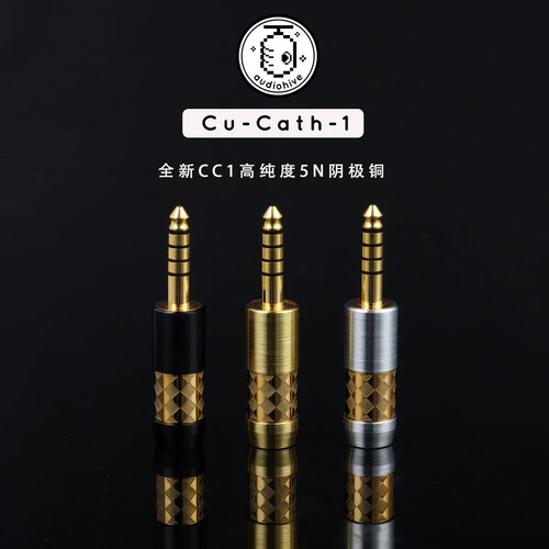 audiohive 全新高纯阴极铜CC1 4.4mm耳机插头0.78mm插针