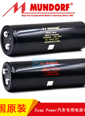 原装德国Mundorf蒙多福Ecap Power汽车专用音频法拉电容1法拉1.5F
