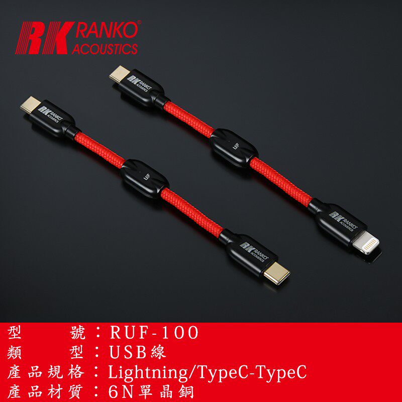 美国RANKO龙格RUF-100 6N单晶铜 适用于苹果lightning 安卓数据线