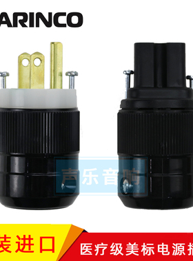 Marinco马莲高医疗级美标电源插头8215 电源插尾320 音响电源线插