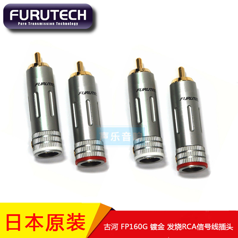 原装古河 FURUTECH FP160G 镀金 发烧RCA信号线插头 RCA莲花插头