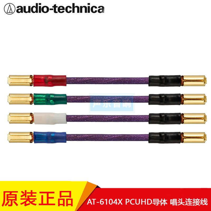 铁三角AT-6104X唱头连接线