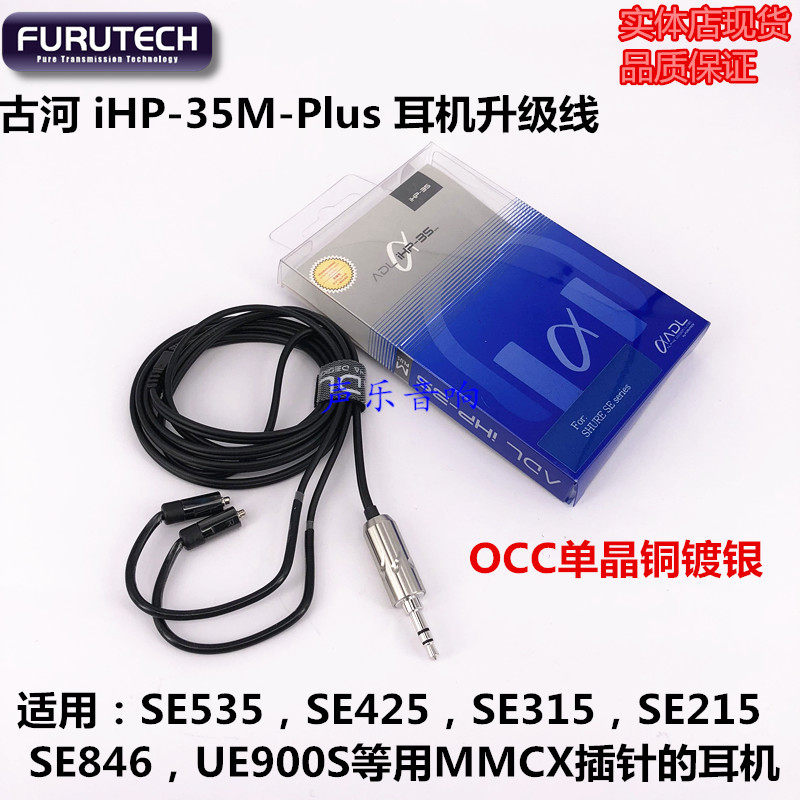 新品 原装古河 FURUTECH iHP-35M-Plus 535 846 MMCX 耳机升级线