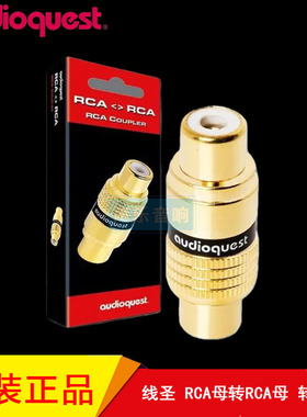 美国Audioquest线圣 RCA转RCA母头 音频信号线延长端插头适配耦合