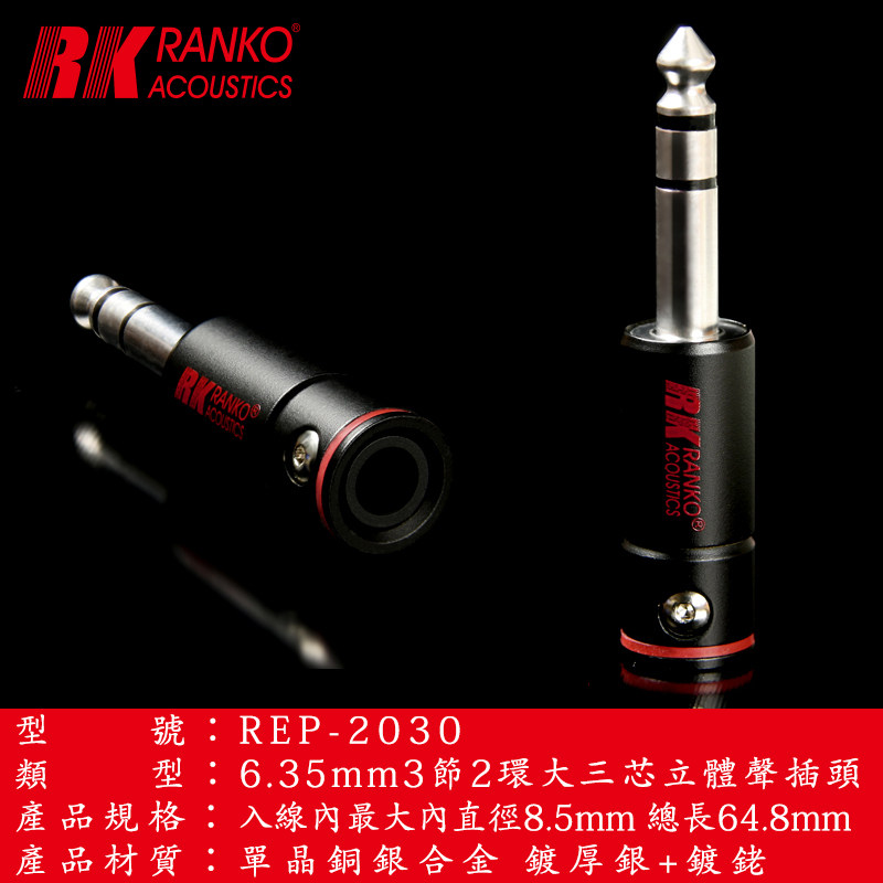 美国RANKO龙格REP-2030单晶铜OCC镀铑6.35大三芯话筒吉他耳机插头