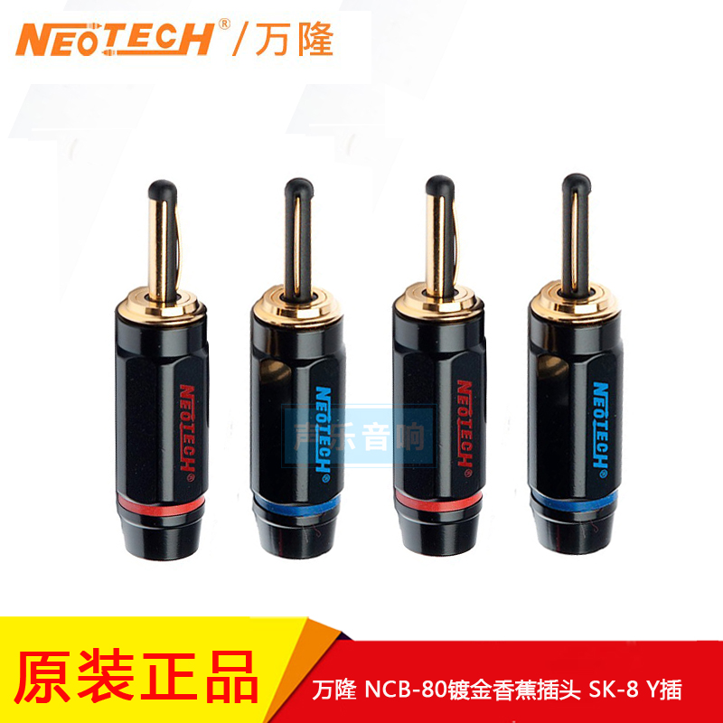 Neotech台湾万隆 SK-8Y 镀金音箱喇叭线Y型插头U型插功放香蕉接头