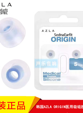 韩国 AZLA SednaEarfit系列ORIGIN医用级硅胶入耳式TWS耳机耳塞套