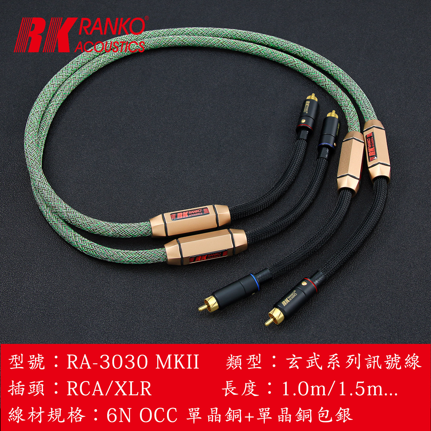 RANKO龙格RA-3030 MKII讯号音频线单晶铜+镀银HIFI音响发烧升级线