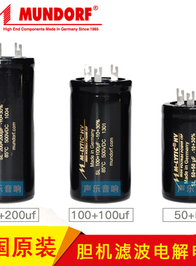 德国Mundorf蒙多福 Mcap电容 100uf+100uf 500V 胆机滤波电解电容