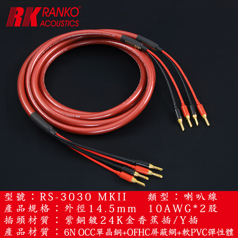美国RANKO龙格 RS-3030 6N单晶铜喇叭线镀金插头 发烧音箱线 DIY