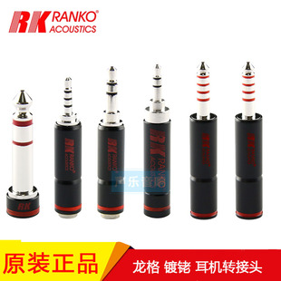 美国RANKO龙格4.4mm平衡转3.5mm立体母单晶铜银合金镀铑6.3转接头