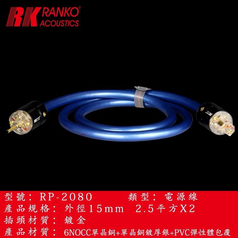 美国RANKO龙格 RS-2080 6N单晶铜+单晶铜镀銀原装发烧電源线