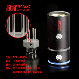 美国RANKO龙格RCBL-1040 ML平衡頭OCC单晶銅+鍍加厚铑白金插头