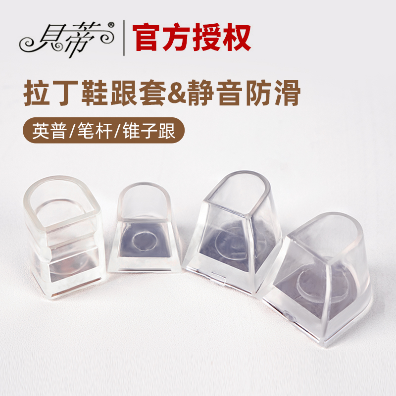 贝蒂拉丁舞鞋BD鞋跟保护套