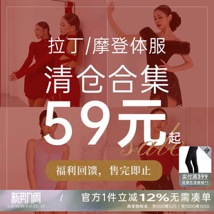 摩登体服清仓集合链接69元 2026 DANCEBABY拉丁 捡漏 断码