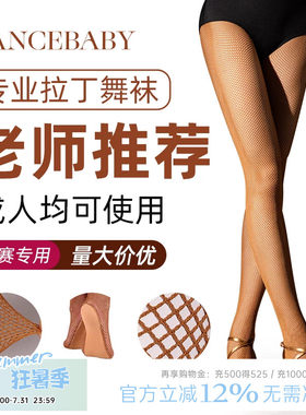 拉丁舞网袜比赛表演糖色用品