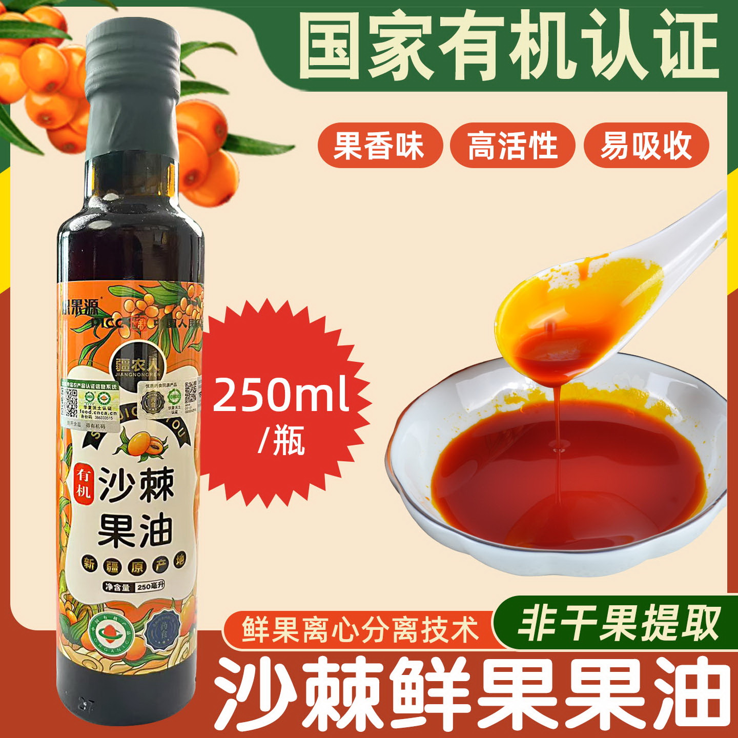 新疆阿勒泰大果沙棘鲜果纯果油正品疆农人能量油沙棘油沙棘籽油