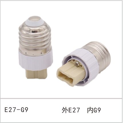 E27转G9陶瓷灯座e27转g9陶瓷转换灯头