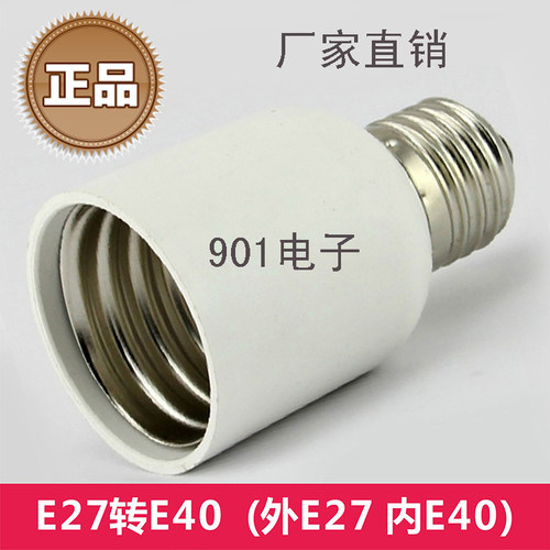 E27转E40转换灯头灯座小螺口转大
