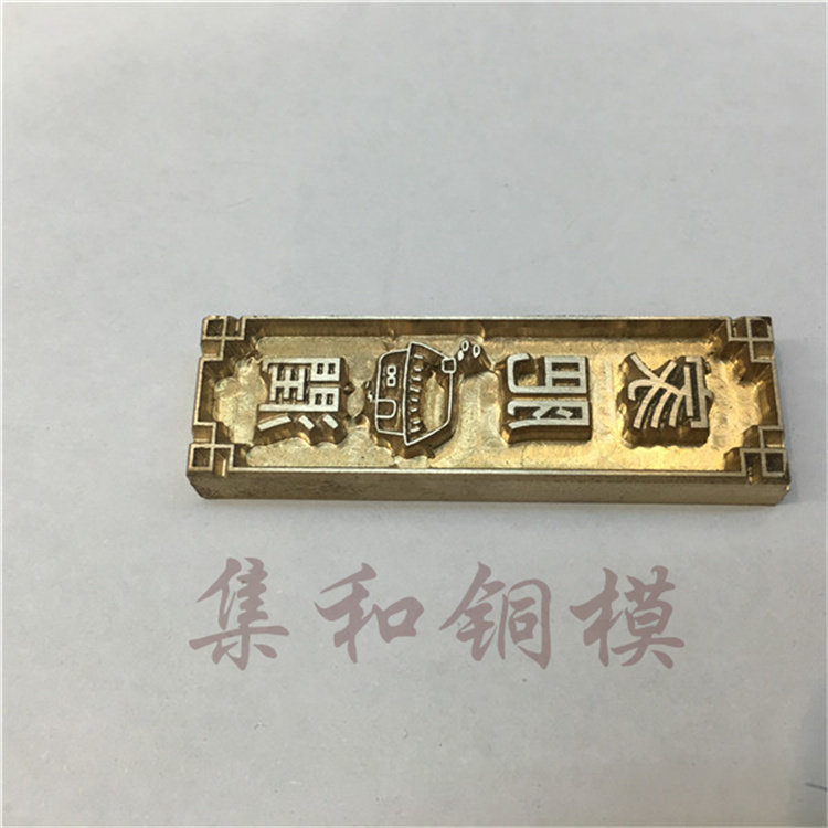 铜模订制LOGO字母花形