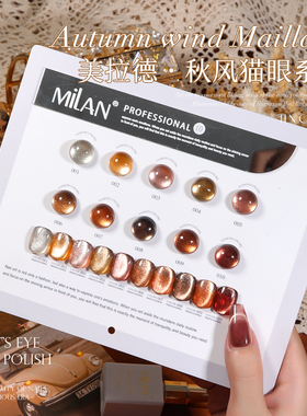 milan新款10色小套系甲油胶秋日猫眼胶系列流行显白色美甲店专用