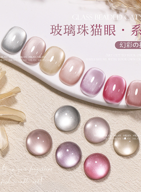 milan 网红流行色2024年新款显白爆闪玻璃珠猫眼系列美甲专用