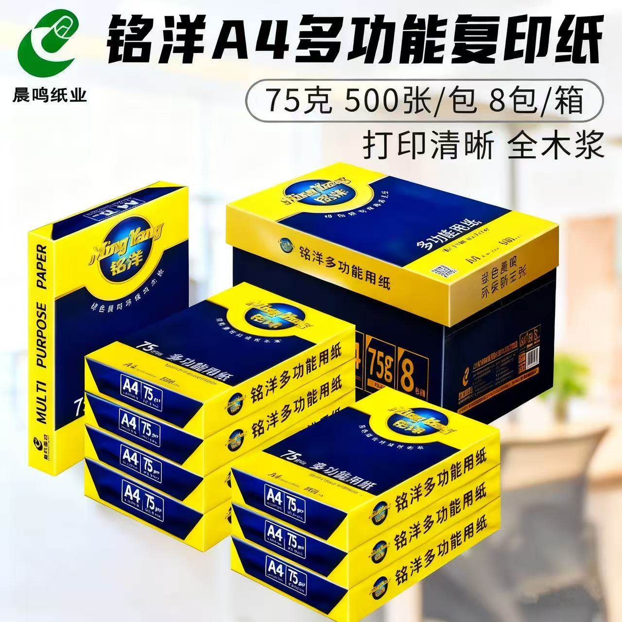 晨鸣75克精品铭洋A4纸复印纸双面打印纸加厚办公用纸标书纸白纸