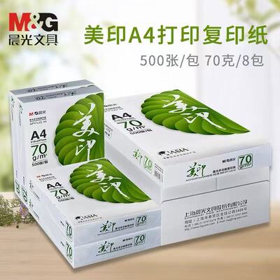 晨光美印复印纸A4纸打印纸8包每箱500张每包整箱4000张学生办公纸