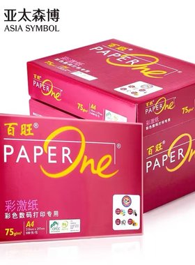 包邮亚太森博红百旺75g复印纸彩激纸纸打印纸A4纸85克办公用纸