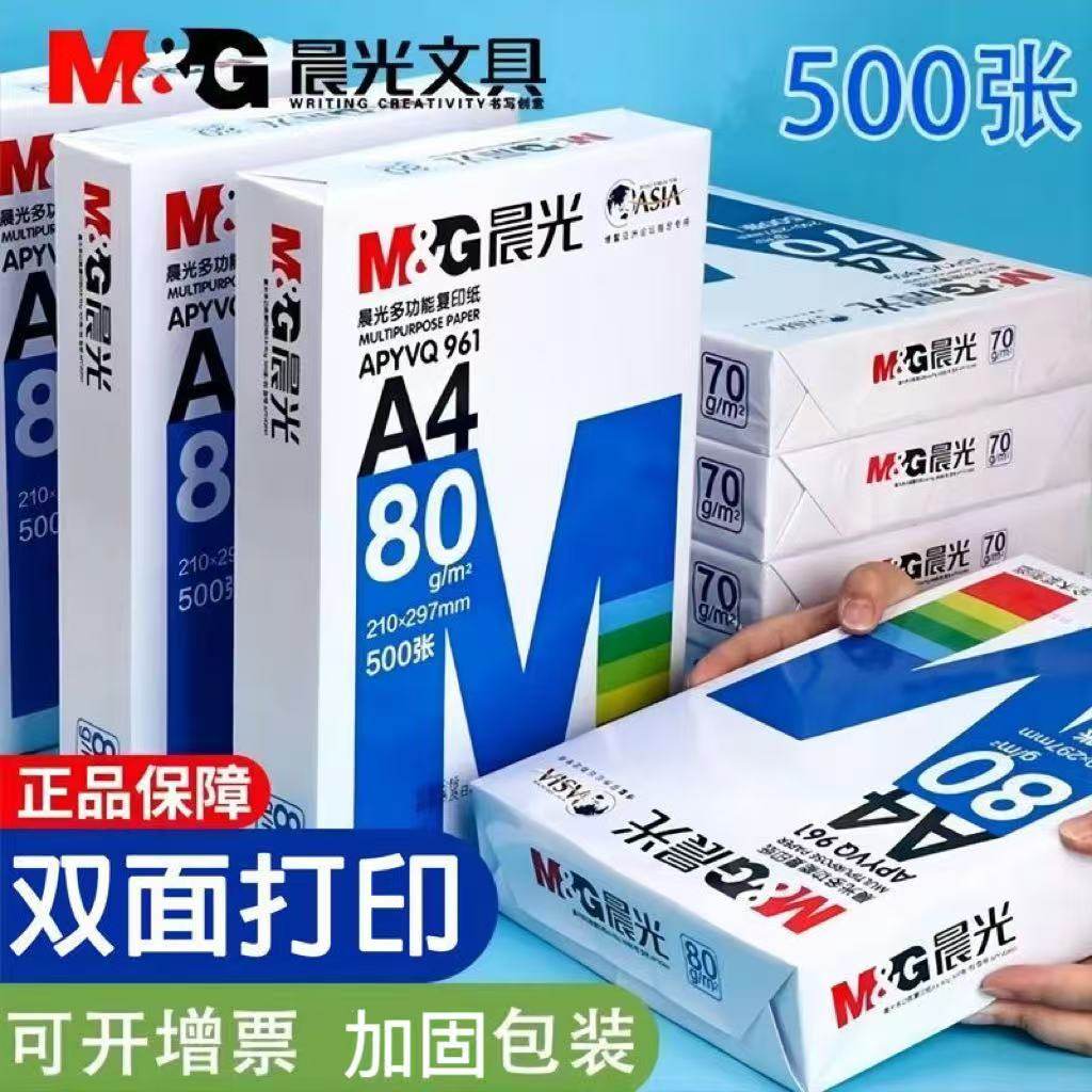 晨光a4纸打印复印纸白纸70g打印机纸学生草稿纸办公用纸文化纸,办公设备/耗材/相关服务,复印纸,淘宝优惠券,粉丝福利购,淘宝优惠卷